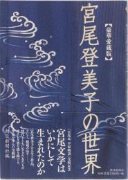 (豪華愛蔵版) 宮尾登美子の世界