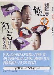 少年少女古典文学館(15) 能・狂言