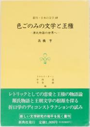 色ごのみの文学と王権　ー源氏物語の世界へー