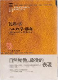 沈黙の書　ヘルメス学の勝利　(ヘルメス叢書　新装版)