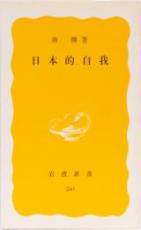 日本的自我　岩波新書(黄)
