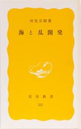 海と乱開発　岩波新書(黄)