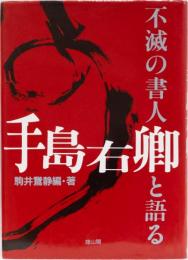 不滅の書人手島右卿と語る
