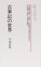 古事記の世界　教育社歴史新書<日本史>9