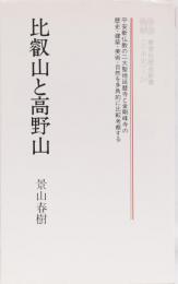 比叡山と高野山　教育社歴史新書<日本史>29