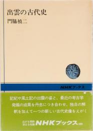 出雲の古代史　(NHKブックス)