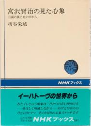 宮沢賢治の見た心象　田園の風と光の中から　(NHKブックス)