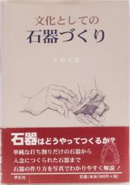 文化としての　石器づくり