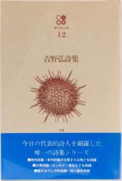 現代詩文庫12 吉野弘詩集