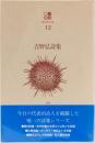 現代詩文庫12 吉野弘詩集