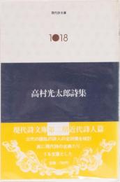 現代詩文庫1018 高村光太郎詩集