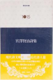 現代詩文庫1015 宮沢賢治詩集