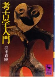 考古学入門　(講談社学術文庫)