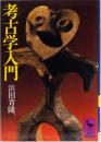 考古学入門　(講談社学術文庫)