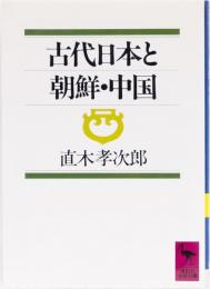古代日本と朝鮮・中国　(講談社学術文庫)