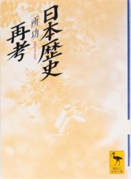 日本歴史再考　(講談社学術文庫)