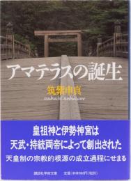 アマテラスの誕生　(講談社学術文庫)