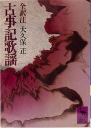 古事記歌謡　全訳注　(講談社学術文庫)