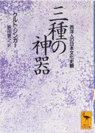 三種の神器　西洋人の日本文化史観光　(講談社学術文庫)
