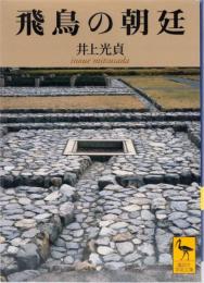 飛鳥の朝廷　(講談社学術文庫)