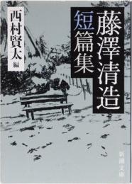 藤澤清造短編集　(新潮文庫)