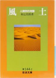 風土　人間学的考察　岩波文庫(青)