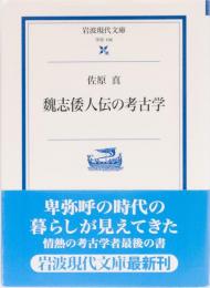 魏志倭人伝の考古学　(岩波現代文庫)