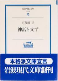 神話と文学　(岩波現代文庫)