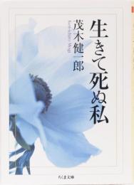 生きて死ぬ私　(ちくま文庫)