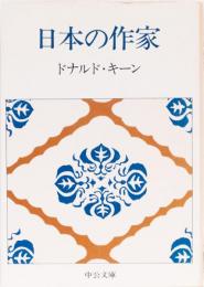 日本の作家　(中公文庫)