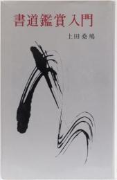 書道鑑賞入門