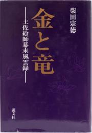 金と竜　ー土佐絵師幕末風雲録ー