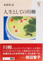 人生としての川柳　(角川学芸ブックス)