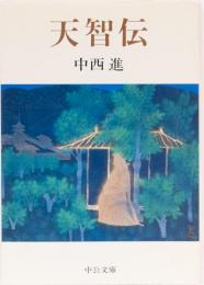 天智伝　(中公文庫)