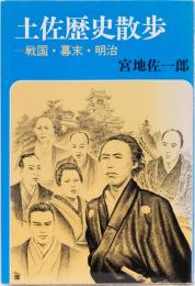 土佐歴史散歩　戦国・幕末・明治