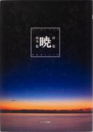 詩集　暁