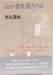 山小舎を造ろうヨ　(少し人生を考え直したい人に)