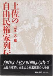 土佐の自由民権家列伝