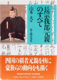 長宗我部元親のすべて