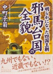 明らかになった四国王朝　邪馬台国の全貌