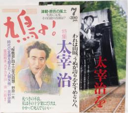 鳩よ！　1991年7月号　(特集　太宰治)