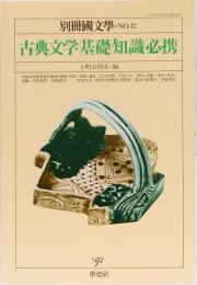 別冊国文学No.42 古典文学基礎知識