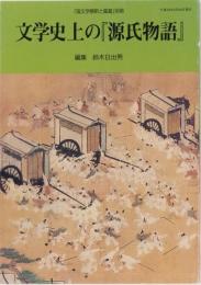 文学史上の「源氏物語」　国文学解釈と鑑賞別冊