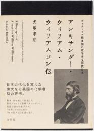 アレキサンダー・ウィリアム・ウィリアムソン伝　(ヴィクトリア朝英国の化学者と近代日本)