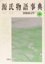 別冊国文学No.36 源氏物語事典