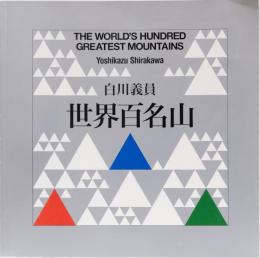 白川義員　世界百名山