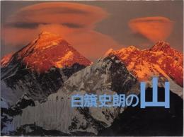 白旗史朗の山