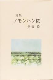 猪野睦詩集　ノモンハン桜