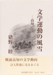 文学運動の風雪　ー高知一九三〇年代ー
