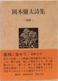 岡本彌太詩集　ー瀧篇ー